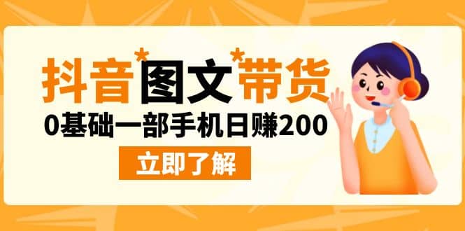 最新抖音圖文帶貨玩法，0基礎(chǔ)一部手機(jī)日賺200插圖