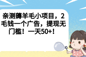 親測(cè)薅羊毛小項(xiàng)目，2毛錢一個(gè)廣告，提現(xiàn)無(wú)門檻！一天50