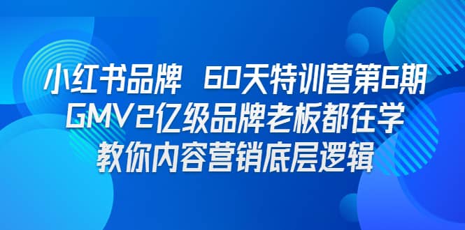 小紅書品牌 60天特訓營第6期 GMV2億級品牌老板都在學 教你內容營銷底層邏輯插圖