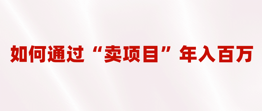 2023年最火項目：通過“賣項目”年入百萬！普通人逆襲翻身的唯一出路插圖