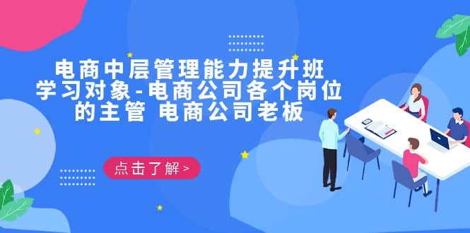 電商·中層管理能力提升班，學習對象-電商公司各個崗位的主管 電商公司老板插圖