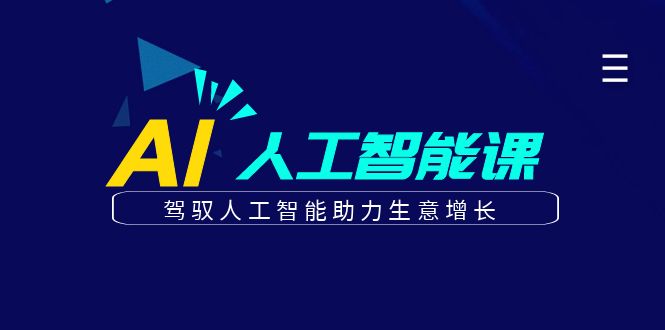 更懂商業·AI人工智能課，駕馭人工智能助力生意增長（50節）插圖
