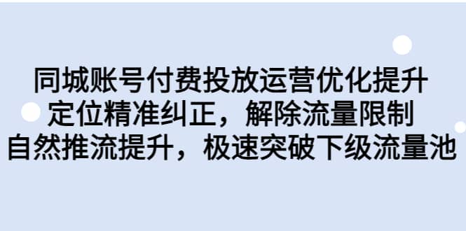 同城賬號付費投放運營優化提升，定位精準糾正，解除流量限制，自然推流提升，極速突破下級流量池插圖