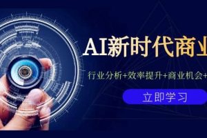 AI新時代商業(yè)課：行業(yè)分析 效率提升 商業(yè)機(jī)會 認(rèn)知升維（40節(jié)課 附件）