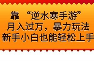 靠 “逆水寒手游”月入過萬，暴力玩法，新手小白也能輕松上手