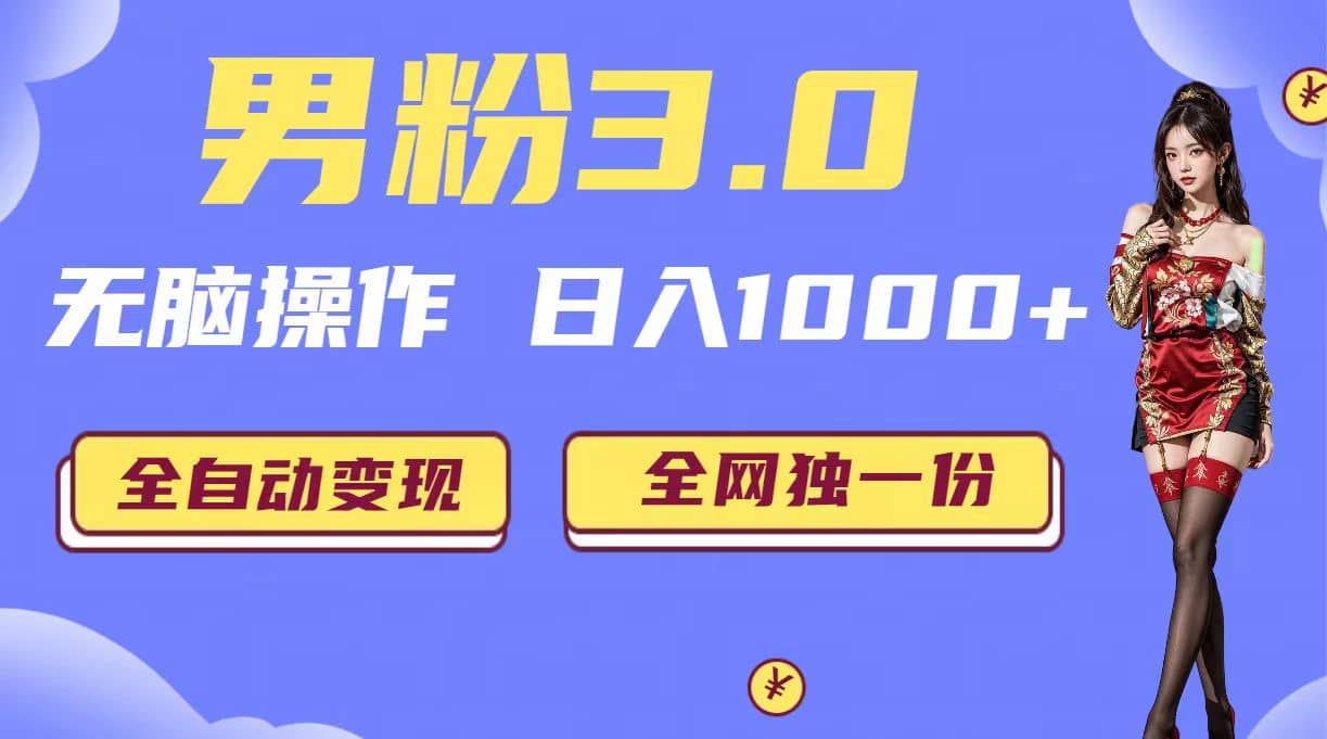 男粉3.0，無腦操作，日入1000 全自動(dòng)變現(xiàn)（掘金系統(tǒng) 教程 素材 軟件）插圖