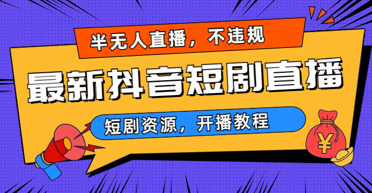 最新抖音短劇半無人直播，不違規日入500插圖