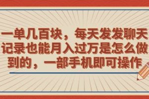 一單幾百塊，每天發發聊天記錄也能月入過萬是怎么做到的，一部手機即可操作
