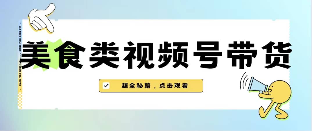 美食類視頻號(hào)帶貨【內(nèi)含去重方法】插圖