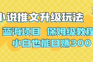 利用AI作圖擼小說推文 升級玩法 藍海項目 保姆級教程 小白也能日賺300