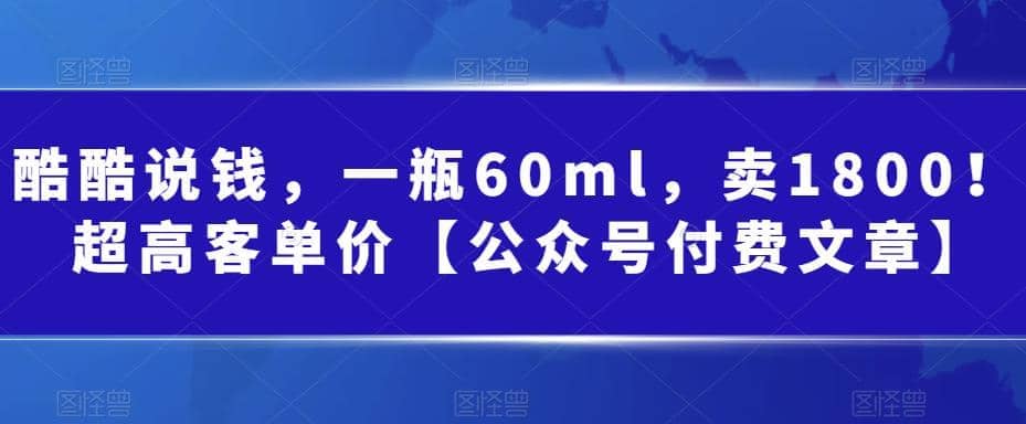 酷酷說錢，一瓶60ml，賣1800！|超高客單價插圖