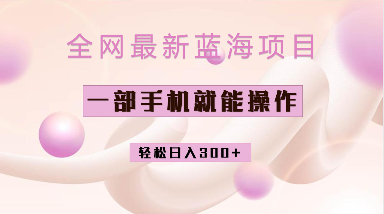 全網(wǎng)最新藍(lán)海項(xiàng)目，小紅書(shū)做菜秘籍項(xiàng)目，一部手機(jī)就可操作，輕松日入300插圖