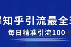 詳解知乎引流最全玩法，每日精準引流100 【揭秘】