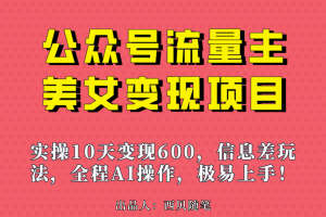 公眾號流量主美女變現項目，實操10天變現600 ，一個小副業利用AI無腦搬