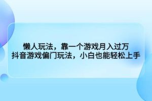 懶人玩法，靠一個游戲月入過萬，抖音游戲偏門玩法，小白也能輕松上手