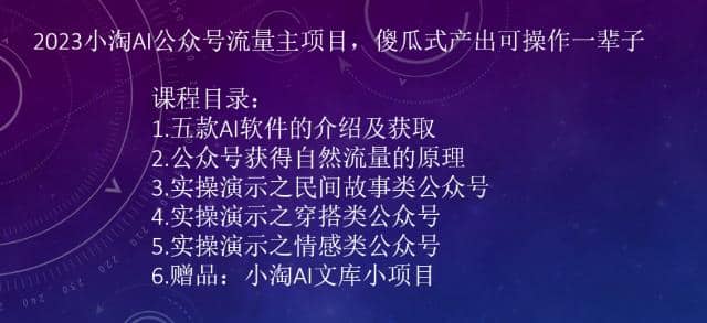 2023小淘AI公眾號流量主項目，傻瓜式產出可操作一輩子插圖