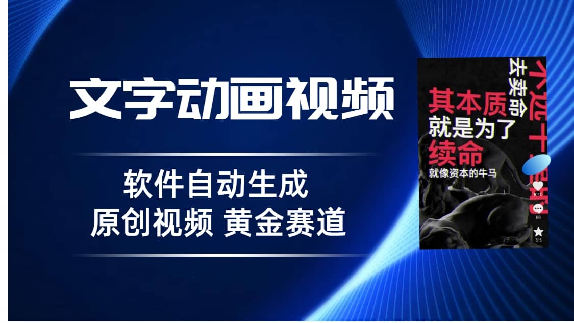 普通人切入抖音的黃金賽道，軟件自動生成文字動畫視頻 3天15個作品漲粉5000插圖