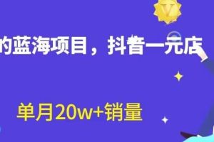 全新的藍海賽道，抖音一元直播，不用囤貨，不用出鏡，照讀話術也能20w 月銷量【揭秘】