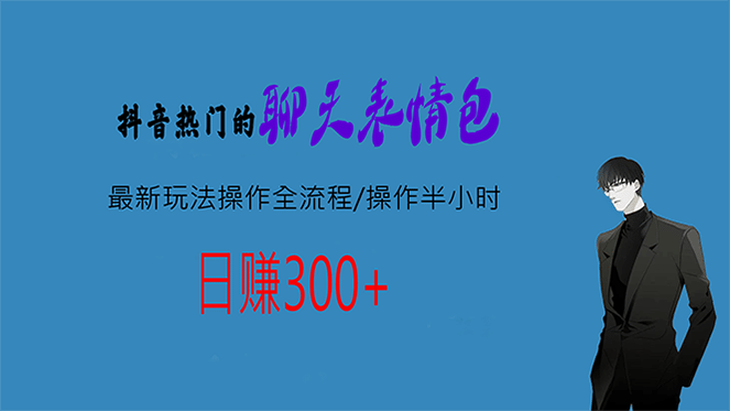 熱門的聊天表情包最新玩法操作全流程，每天操作半小時(shí)，輕松日入300插圖