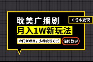 月入過萬新玩法，耽美廣播劇，變現(xiàn)簡(jiǎn)單粗暴有手就會(huì)