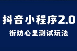 抖音小程序2.0（街坊心里測試玩法）整套視頻手把手實操課程，含素材