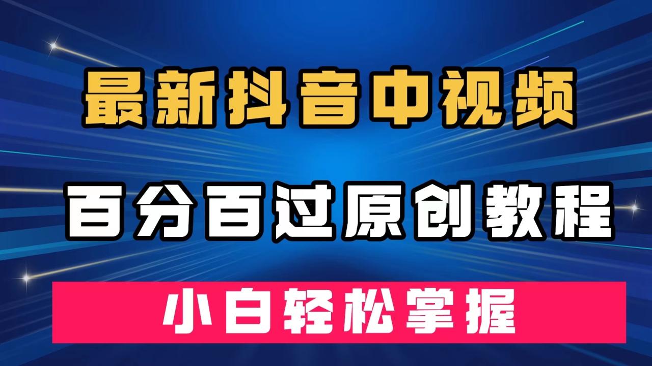 最新抖音中視頻百分百過原創教程，深度去重，小白輕松掌握插圖