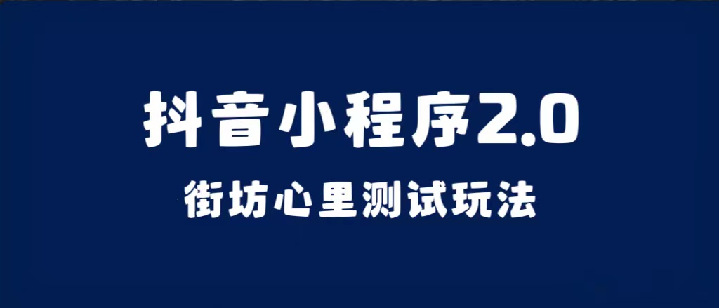 抖音小程序2.0（街坊心里測試玩法）整套視頻手把手實操課程，含素材插圖