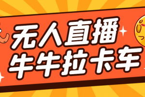 卡車拉牛（旋轉輪胎）直播游戲搭建，無人直播爆款神器【軟件 教程】