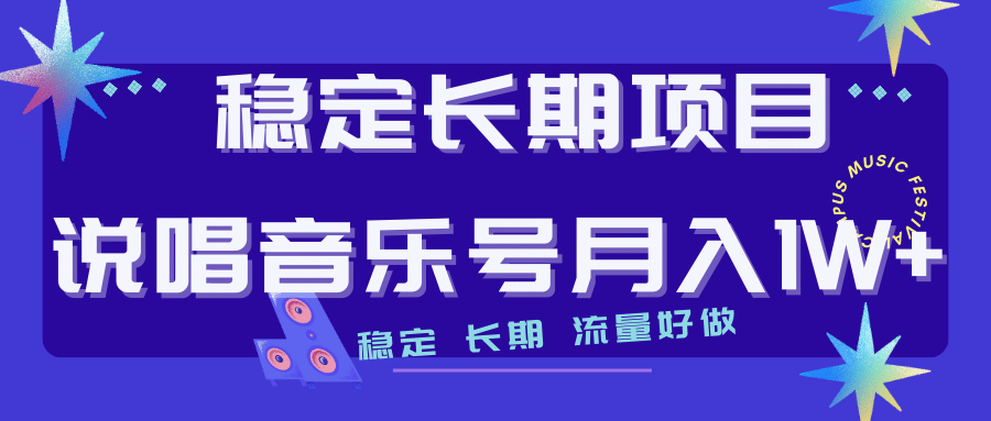 長期穩定項目說唱音樂號流量好做變現方式多極力推薦！！插圖