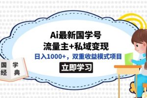 全網(wǎng)首發(fā)Ai最新國學(xué)號流量主 私域變現(xiàn)，日入1000 ，雙重收益模式項(xiàng)目
