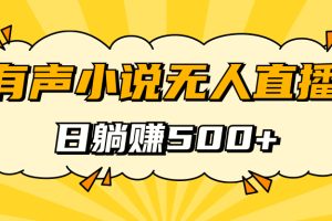 有聲小說無人直播，睡著覺日入500，保姆式教學(xué)