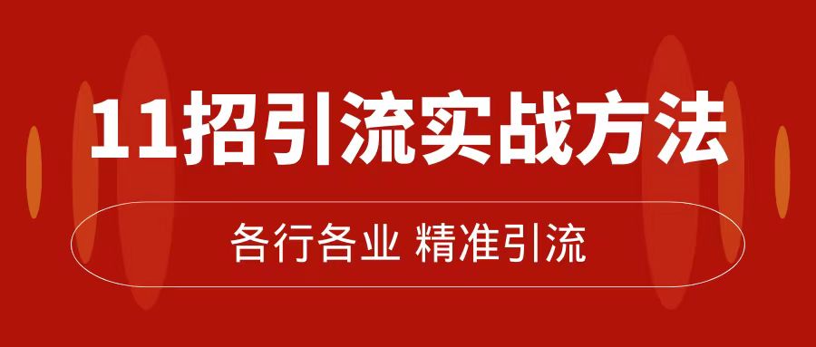 精準引流術：11招引流實戰方法，讓你私域流量加到爆（11節課完整版）插圖
