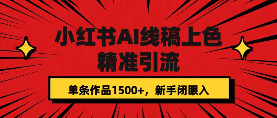 小紅書AI線稿上色，精準引流，單條作品變現1500 ，新手閉眼入插圖