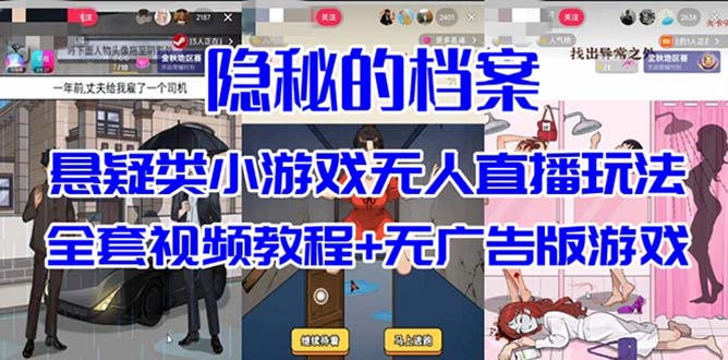 抖音爆火的懸疑解謎小游戲【隱秘的檔案】無(wú)人直播玩法【教程 游戲 工具】插圖