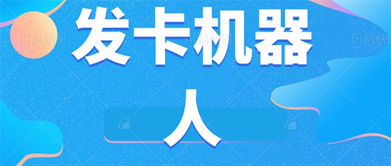 微信自動發卡機器人工具 全自動發卡【軟件 教程】插圖