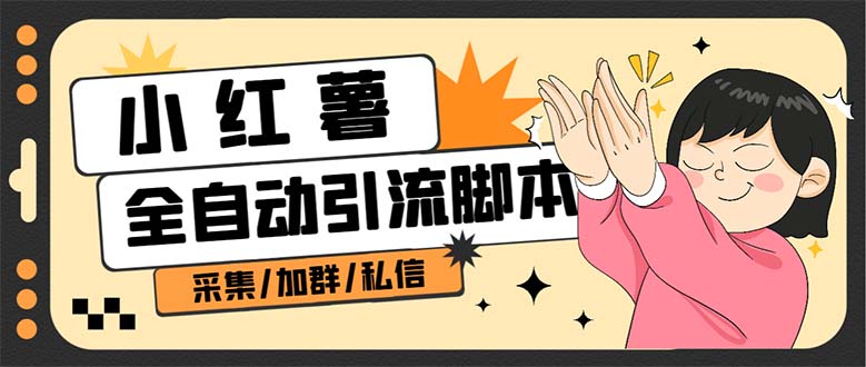 B站全自動(dòng)評(píng)論引流腳本，解放雙手自動(dòng)引流【引流腳本 使用教程】插圖