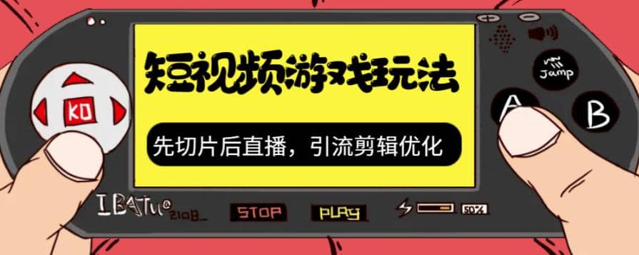 抖音短視頻游戲玩法，先切片后直播，引流剪輯優(yōu)化，帶游戲資源插圖