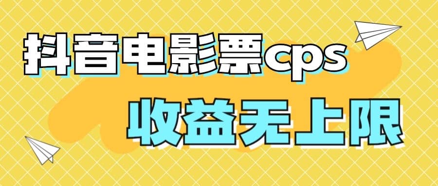 風(fēng)口項(xiàng)目，抖音電影票cps，月入過(guò)萬(wàn)的機(jī)會(huì)來(lái)啦插圖