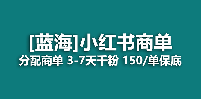 2023藍海項目，小紅書商單，快速千粉，長期穩定，最強藍海沒有之一插圖