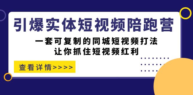 引爆實體-短視頻陪跑營，一套可復制的同城短視頻打法，讓你抓住短視頻紅利插圖