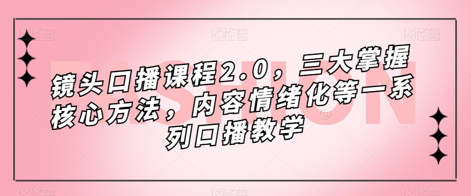 鏡頭-口播課程2.0，三大掌握核心方法，內(nèi)容情緒化等一系列口播教學(xué)插圖