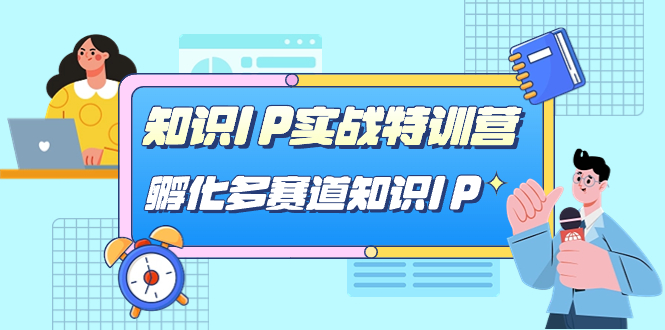 知識(shí)IP實(shí)戰(zhàn)特訓(xùn)營，孵化-多賽道知識(shí)IP（33節(jié)課）插圖