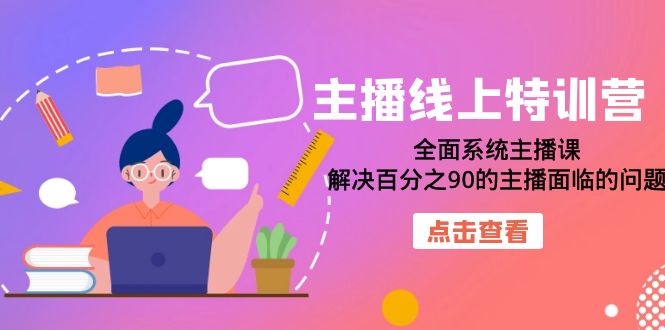 主播線上特訓(xùn)營(yíng)：全面系統(tǒng)主播課，解決百分之90的主播面臨的問(wèn)題（22節(jié)課）插圖