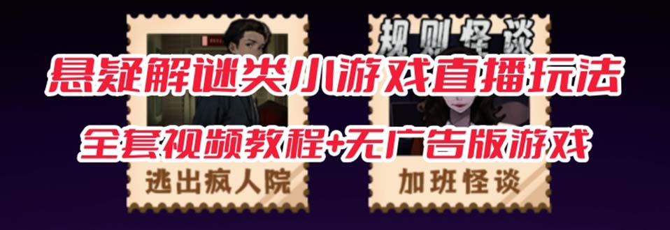 抖音爆火的懸疑解謎小游戲【規(guī)則怪談】無人直播玩法【教程 游戲 工具軟件插圖