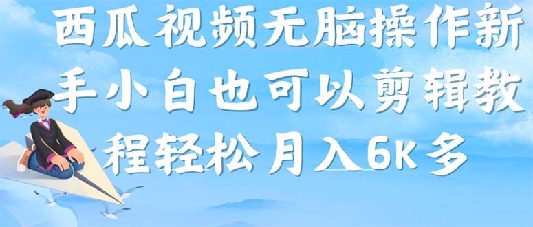 西瓜視頻搞笑號，無腦操作新手小白也可月入6K插圖