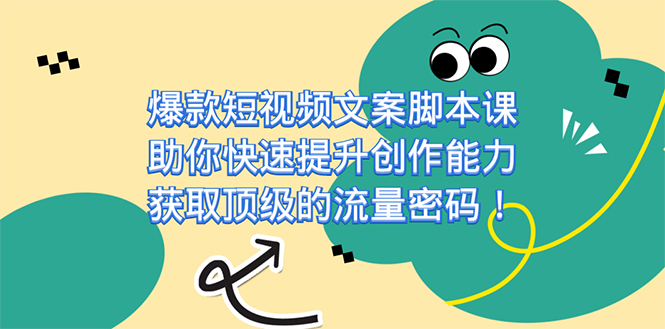 爆款短視頻文案課，助你快速提升創作能力，獲取頂級的流量密碼！插圖