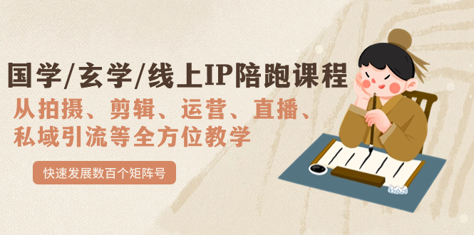 國學/玄學/線上IP陪跑課程，從0-1全方位教學，快速發展數百個矩陣號插圖