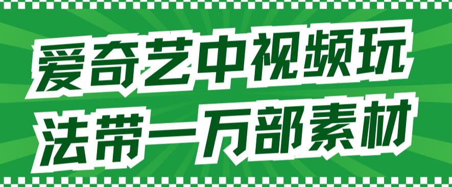 愛奇藝中視頻玩法，不用擔(dān)心版權(quán)問題（詳情教程 一萬部素材）插圖