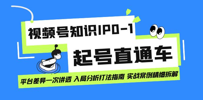 視頻號知識IP0-1起號直通車 平臺差異一次講透 入局分析打法指南 實戰案例插圖