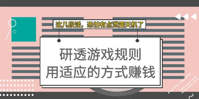 某付費文章：研透游戲規(guī)則 用適應(yīng)的方式賺錢，這幾段話 恐怕有點泄露天機了插圖